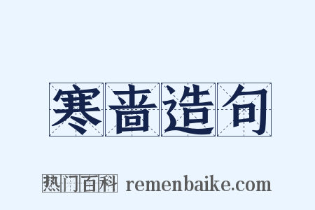 寒啬造句是什么意思的图片